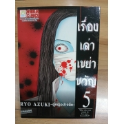 เรื่องเล่าเขย่าขวัญ 5 -ผู้หญิงปากฉีก- **รบกวนเลื่อนดูสภาพหนังสือก่อนการสั่งซื้อ**